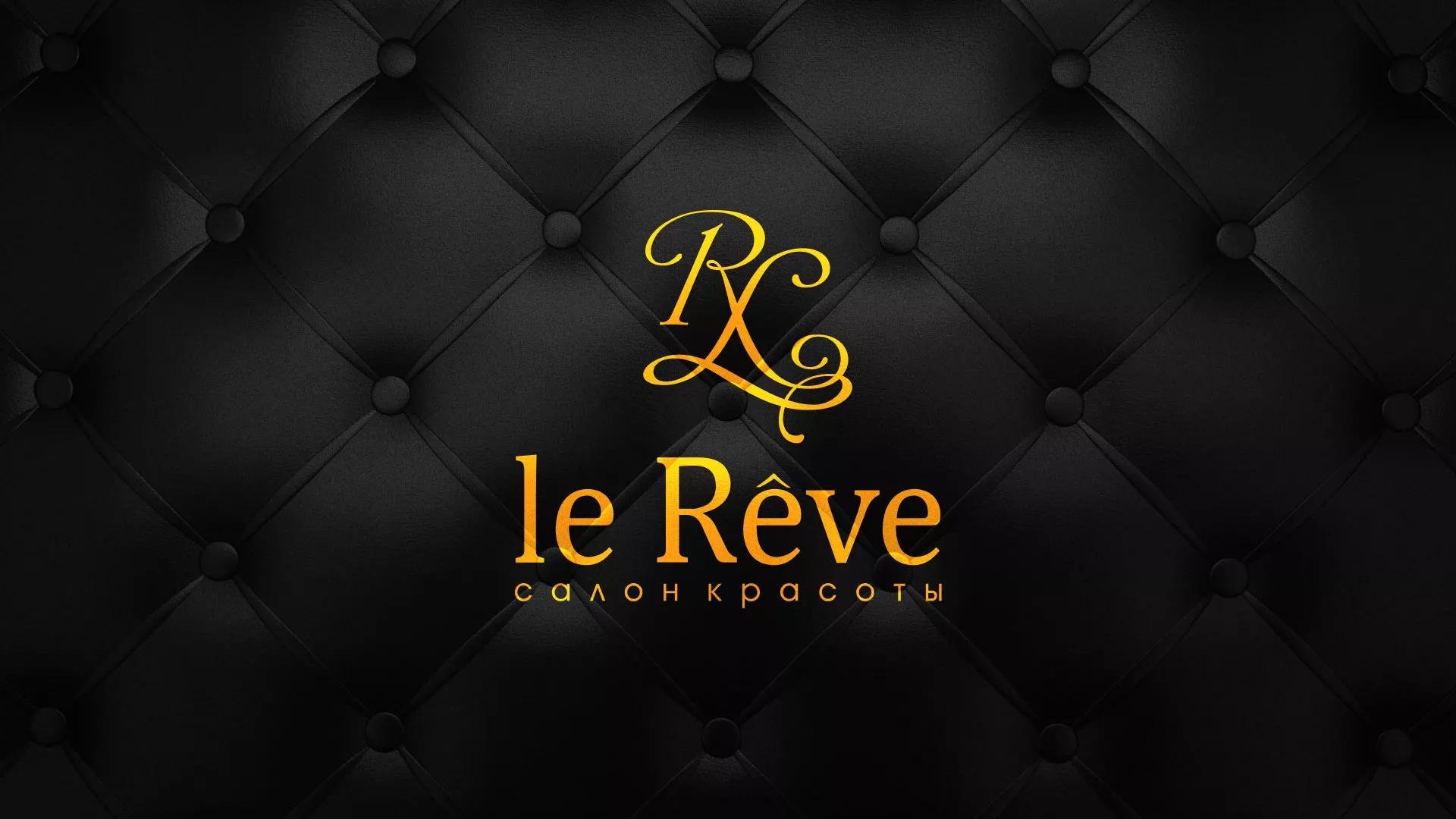 Разработка листовок для салона красоты «Le Reve» в Чадане